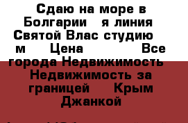 Сдаю на море в Болгарии 1-я линия  Святой Влас студию 50 м2  › Цена ­ 65 000 - Все города Недвижимость » Недвижимость за границей   . Крым,Джанкой